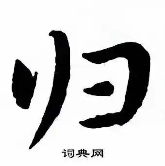 麦华三写的世字_麦华三世字写法_麦华三世书法图片_词典网