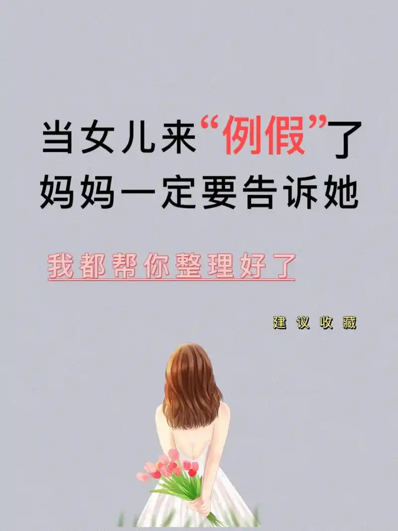 当女儿来例假时,妈妈一定要告诉她.#抖音图文来了 #育儿图文 - 抖音