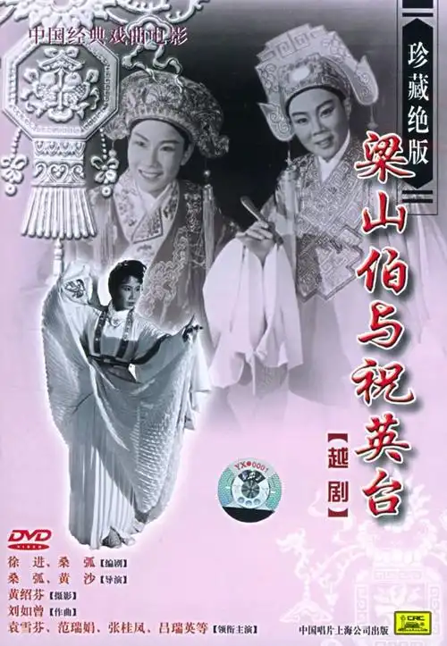 数码修复越剧电影正版dvd【梁山伯与祝英台/梁祝】范瑞娟 袁雪芬