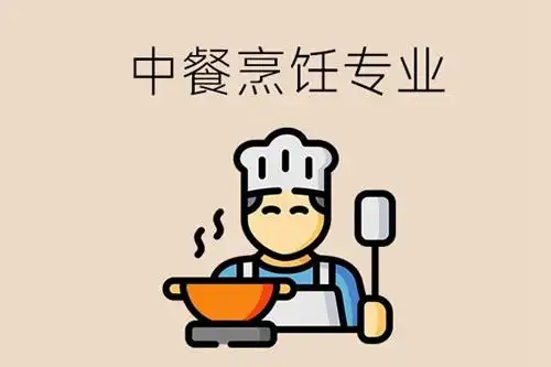 去职校读3 2分段的中餐烹饪专业好吗?
