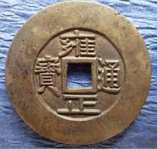 清代时期的小铜钱中哪种价值最高雍正通宝