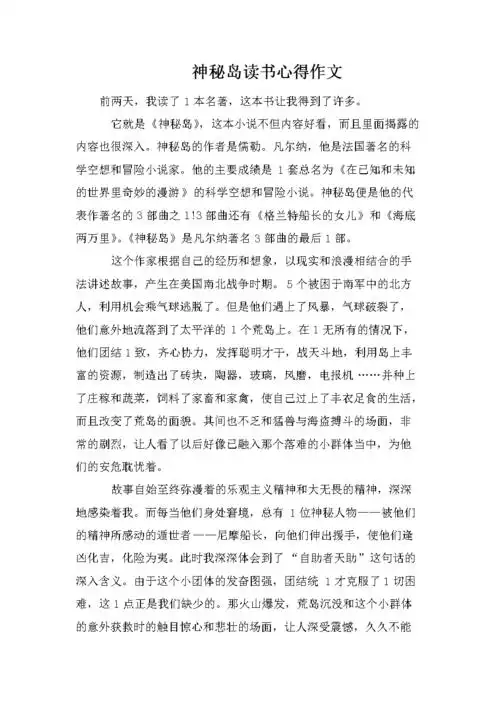 神秘岛读书心得作文.doc 7页