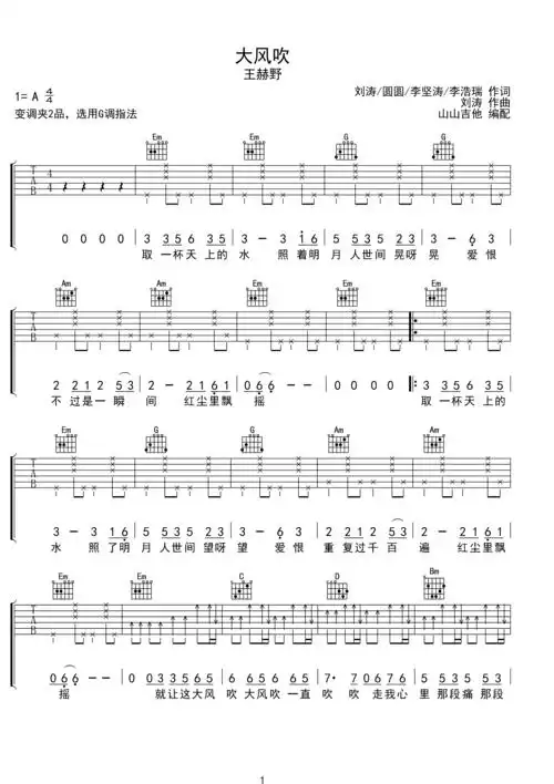 >>大风吹 王赫野 ,山山吉他编配