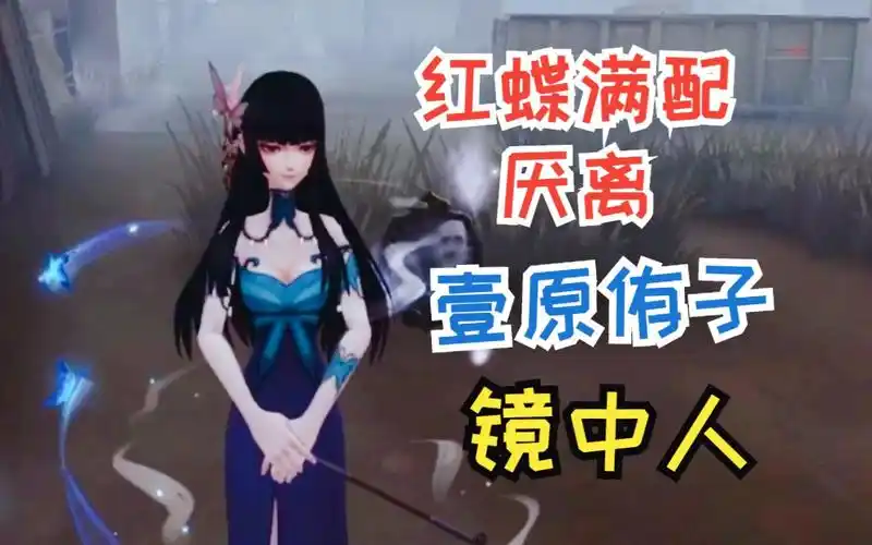 【第五人格】红蝶联动金皮壹原侑子 厌离 镜中人满配