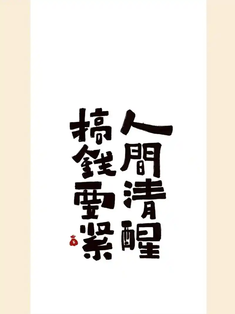 壁纸# #笔记灵感##手机壁纸# #每日手写# #今日文案# #每日练字川卡