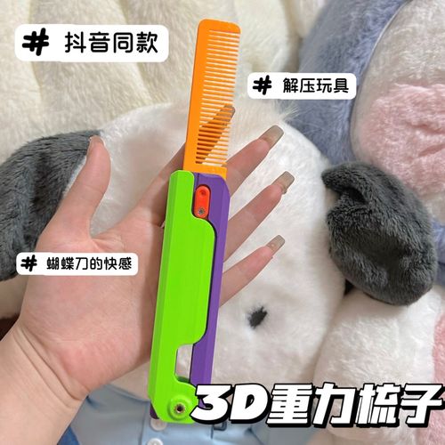 3d重力梳子抖音萝卜梳解压推牌小玩具3d打印重力梳子小萝卜梳 萝 萝卜