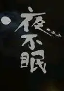 夜不眠