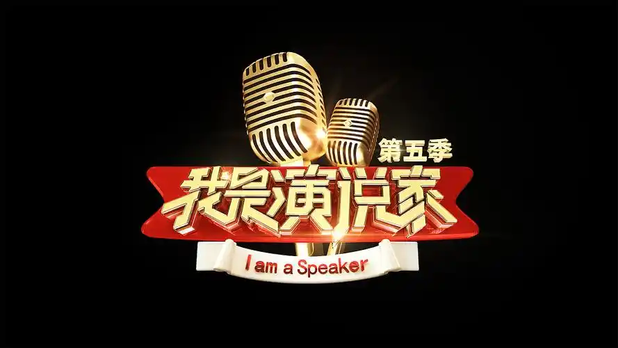 我是演说家第五季包装设计