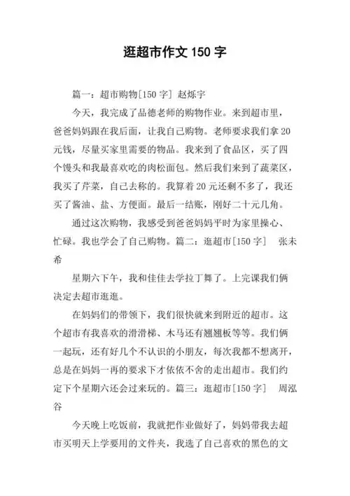 逛超市作文150字
