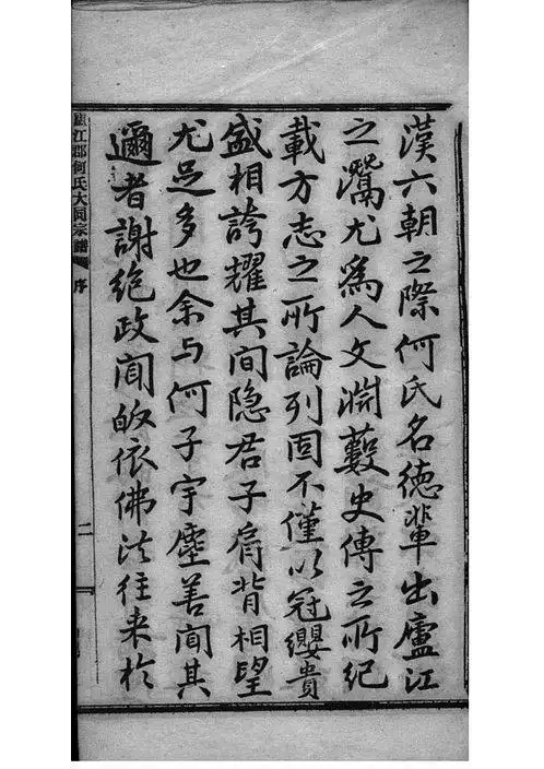 全国庐江郡何氏大同宗谱卷001