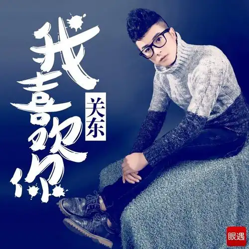 歌手关东唱作单曲《我喜欢你》引发网络新潮