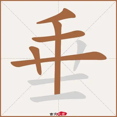 垂字笔顺其它字典出处:[ 古文字诂林 ]:10册,第13部,土部,130,[ 故训