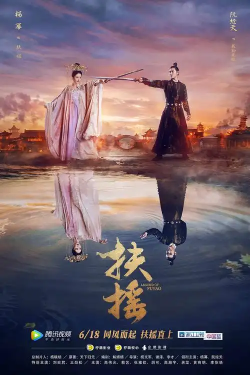 扶摇相爱相杀主题海报