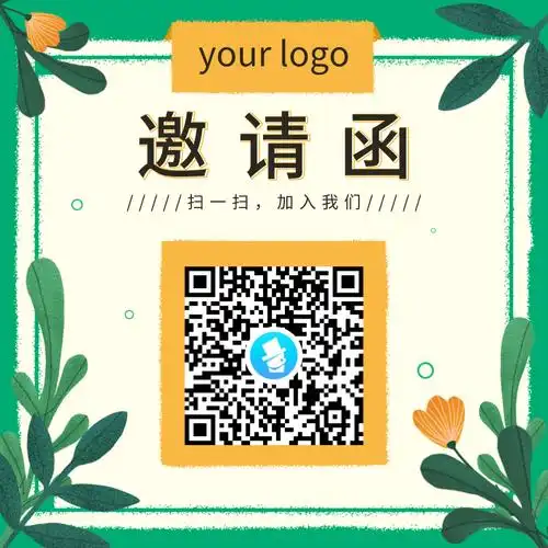绿色邀请函方形二维码
