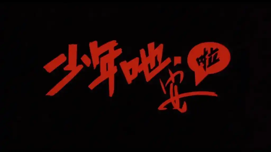 高捷真他妈帅,大哥专业户,那个眼神那个动作,青春的骚动,年轻 - 抖音