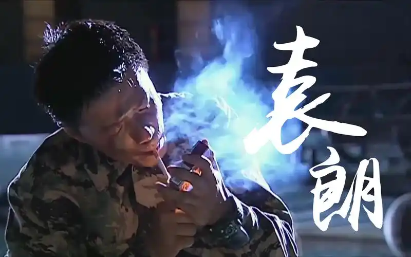 【士兵突击】【袁朗个人混剪】play with fire-芳心纵火犯