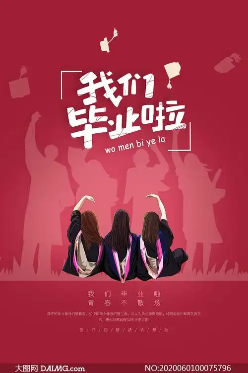 我们毕业啦简约海报设计psd素材