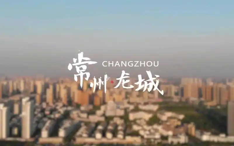 【毕设自制】常州城市宣传片-《常州·龙城》