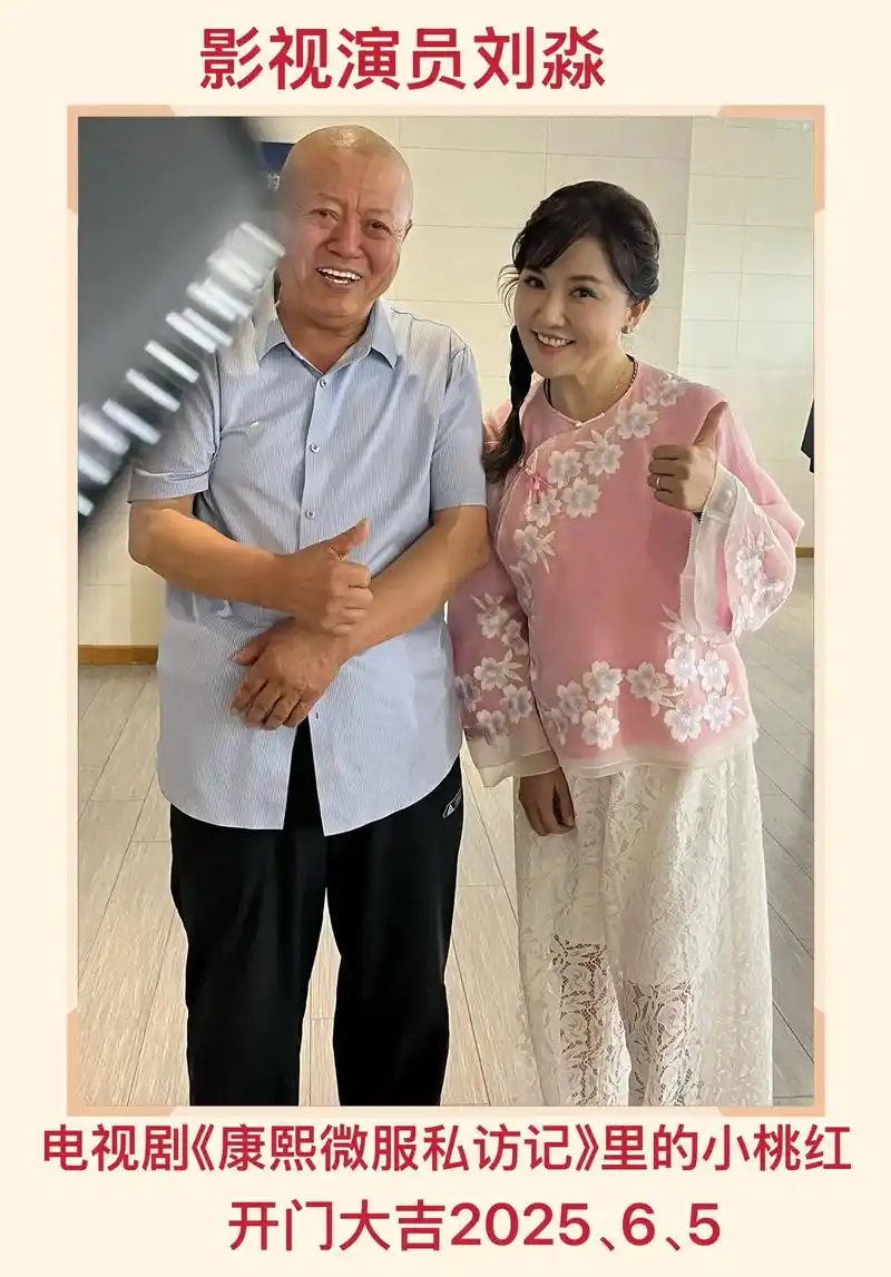 刘淼,影视演员,(康𤋮微服私访记)里扮演小桃红!