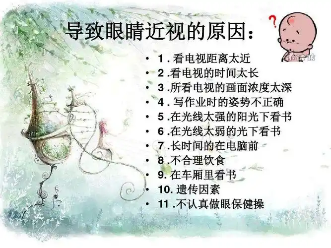 导致眼睛近视的原因