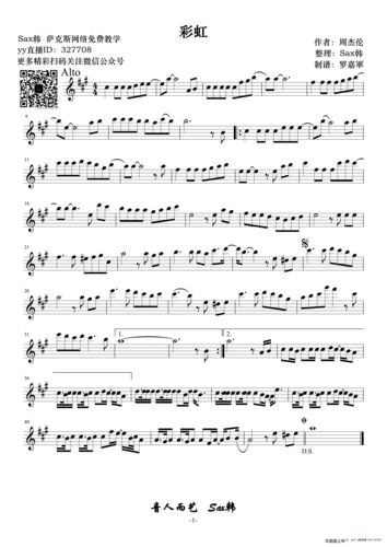 彩虹 罗嘉军制谱 萨克斯谱 五线谱