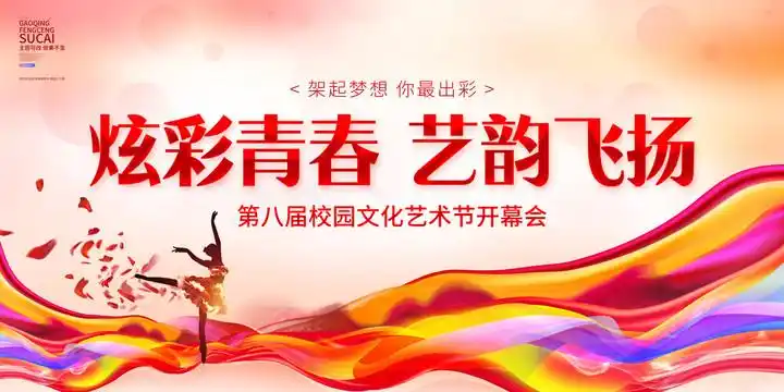 校园文化艺术节图片