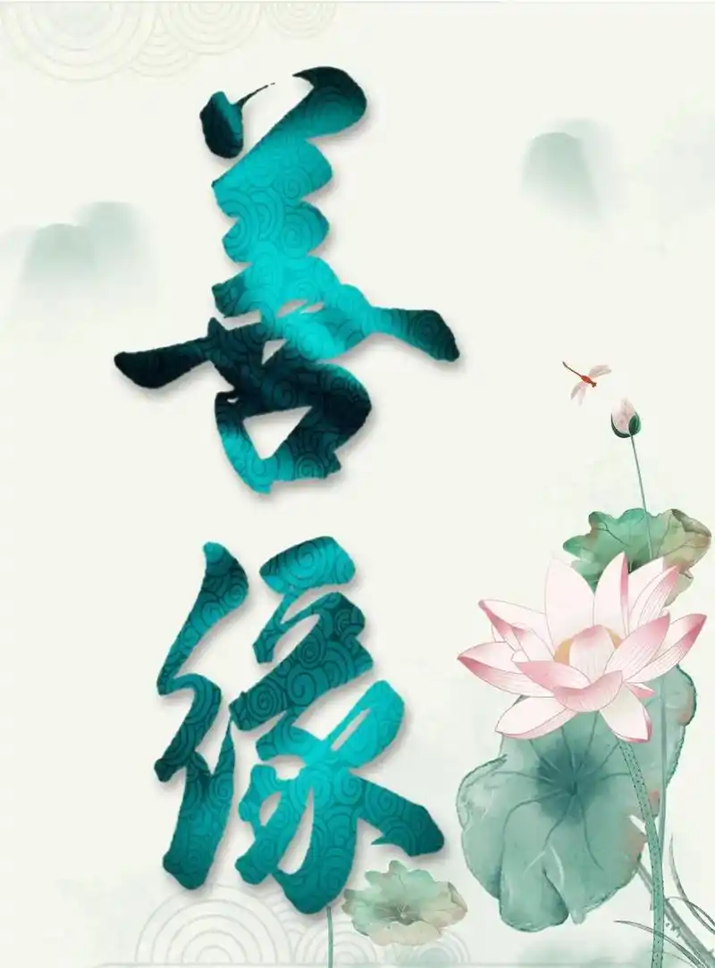 善缘#心存善念感恩一切 ,积德才能立财,积和才能旺家.#写 - 抖音