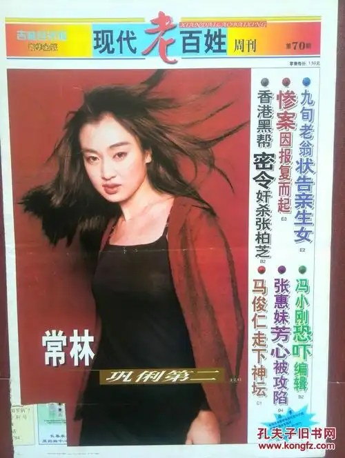 彩铜版豪华明星海报(明星写真收藏版)常林(巩俐第二)
