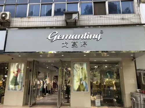 女装加盟实体店 戈蔓婷女装时尚加盟 开启神秘经营模式