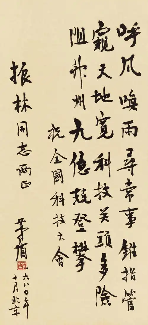 茅盾-行书七言诗作品成交价:180000元,茅盾作品拍卖成交记录,北京匡时