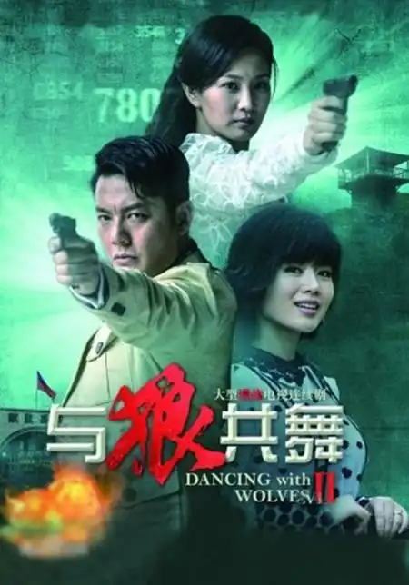 与狼共舞2剧情「与狼共舞3剧情介绍」_友友