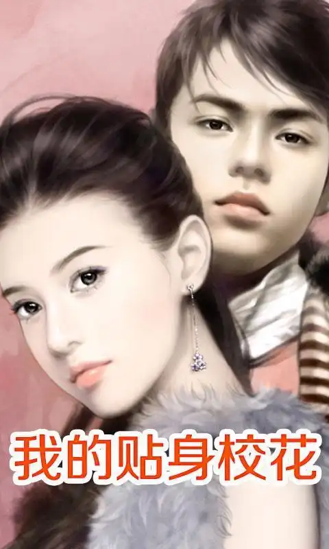 我的贴身校花