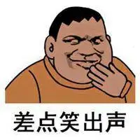 憋住不笑没忍住表情包_微信头像图片大全