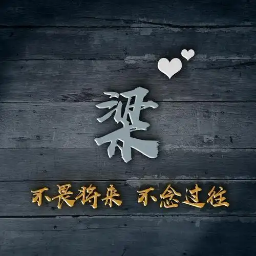 微信头像,手机签名壁纸,送你20款木刻风格姓氏头像,喜欢请带走_设计