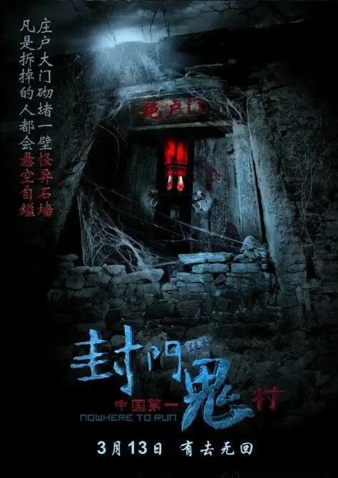 11.周三.探秘"中国第一鬼村"——封门村.穿越1日