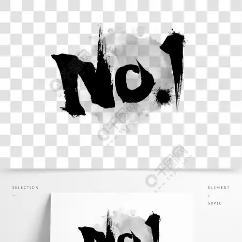 手写书法第一名英文no1免抠艺术字