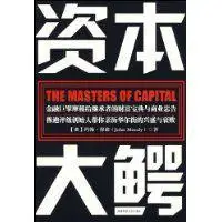 资本大鳄