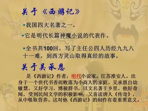 西游记简介与导读ppt