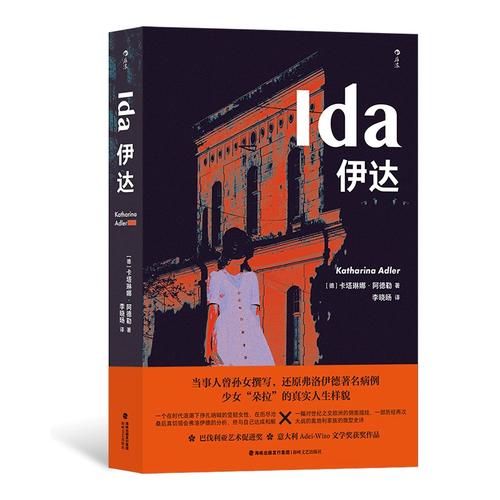 伊达 卡塔琳娜阿德勒 弗洛伊德少女朵拉原生家庭童年创伤 心理学传记