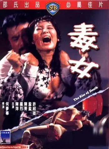 《毒女》,陈萍在《毒女》(何梦华导演)和《风流韵事》(李翰祥导演)