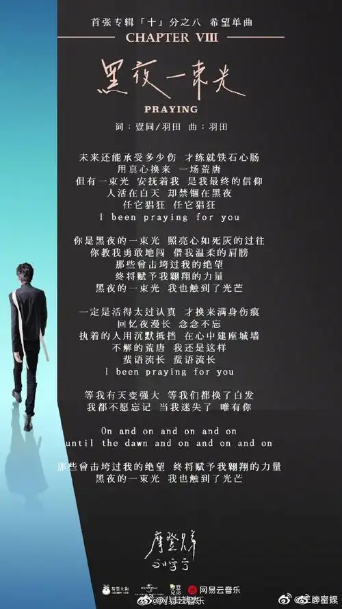 摩登兄弟首张专辑《十》之八《黑夜一束光》