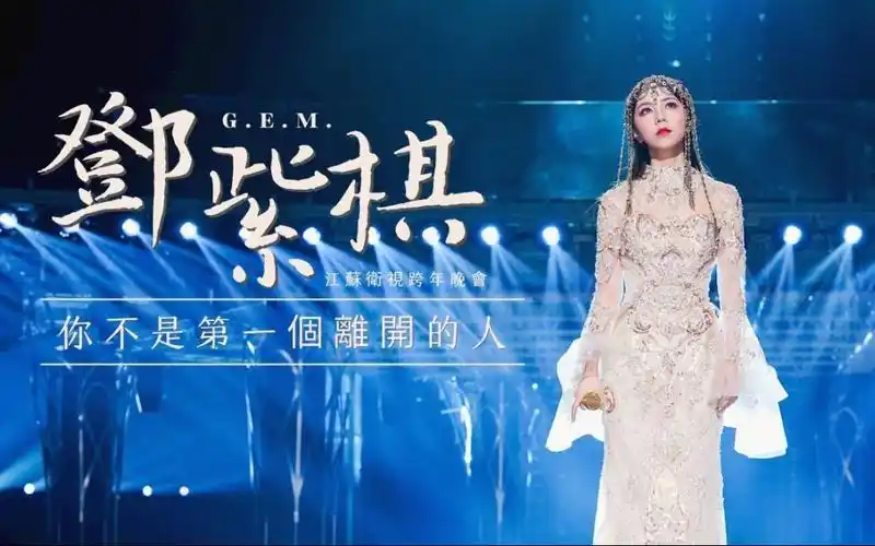 邓紫棋【mv 现场半透明】《你不是第一个离开的人》(4k60fps)