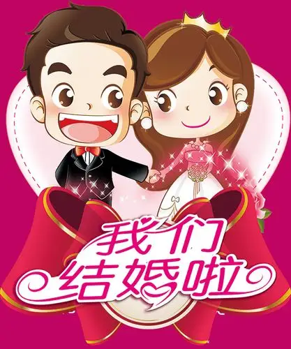 卡通我们结婚啦