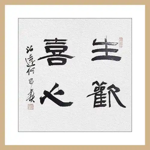 原中国书协理事何昌贵书法,全是四字吉语