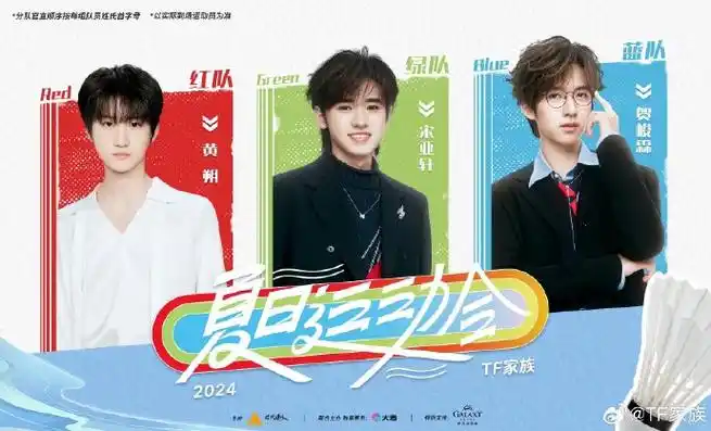 tf家族运动会分队官宣顺序##tf家族每半小时更新运动会分队