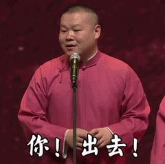 你!出去!好吗(小岳岳岳云鹏)