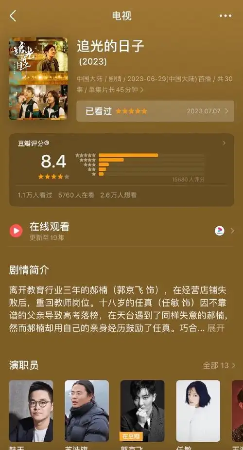 4##郭京飞王源任敏新剧豆瓣开分8.4