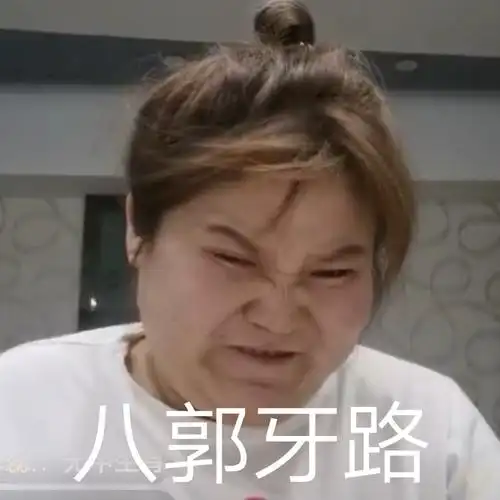 八郭牙路今日份迷人的郭老师表情包