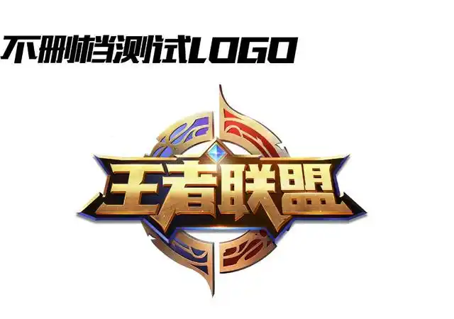 《王者荣耀》logo意思的是什么 90%的人猜错