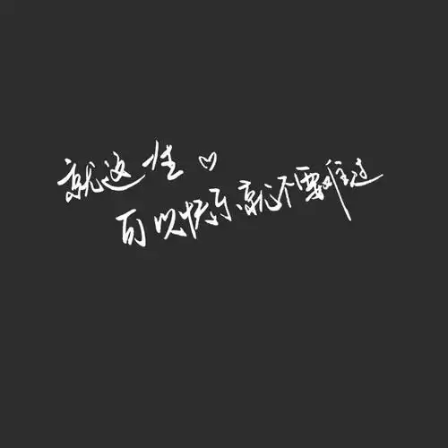 手写 文字 黑底 极简 喜欢就收集我好更新